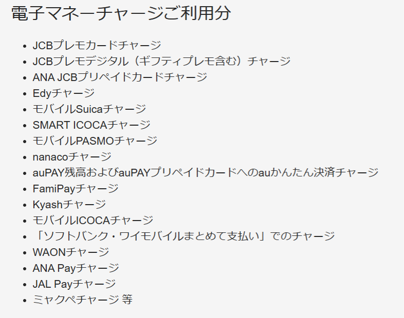 ポイント付与対象外の電子マネーチャージの画像