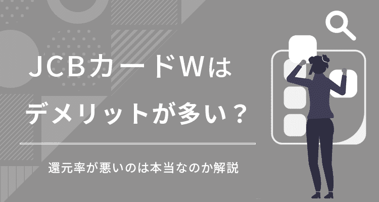 jcbカードwのデメリット