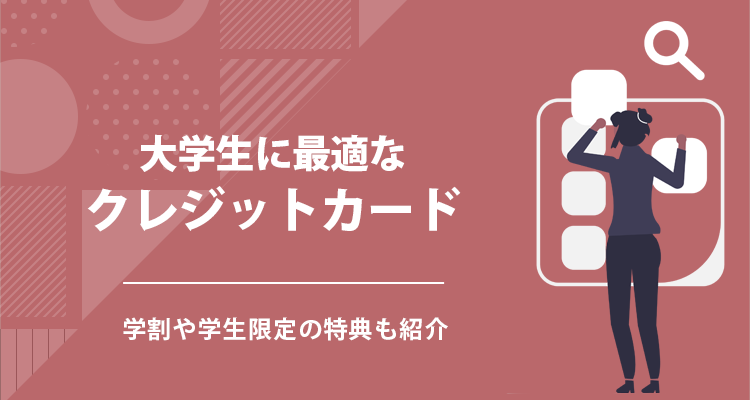 学生におすすめなクレジットカードのアイキャッチ