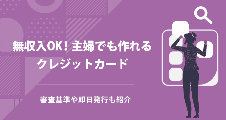 【無収入OK】主婦でも作れるクレジットカード