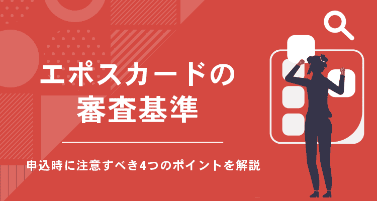 エポスカードの審査