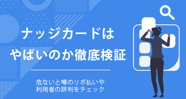 ナッジカードはやばいのか