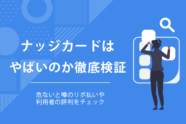 ナッジカードはやばいのか