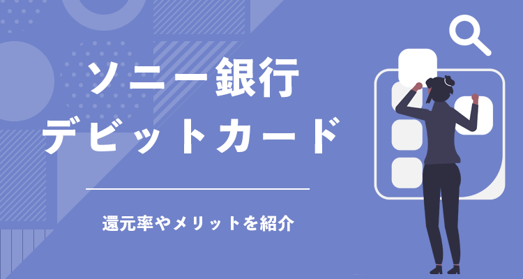 ソニー銀行デビットカード 還元率