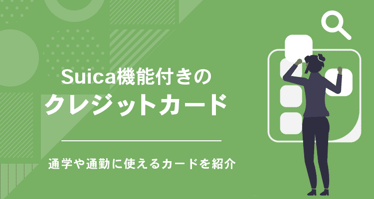 Suica の機能がついているクレジットカードの説明をしているアイキャッチ