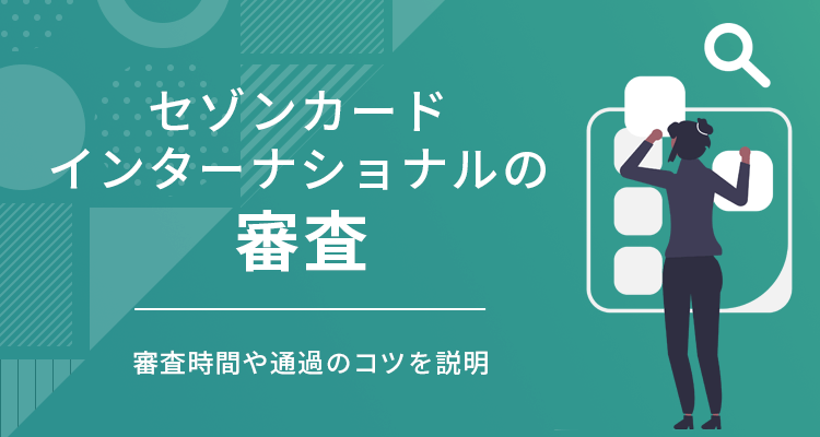 セゾンカードインターナショナルの審査